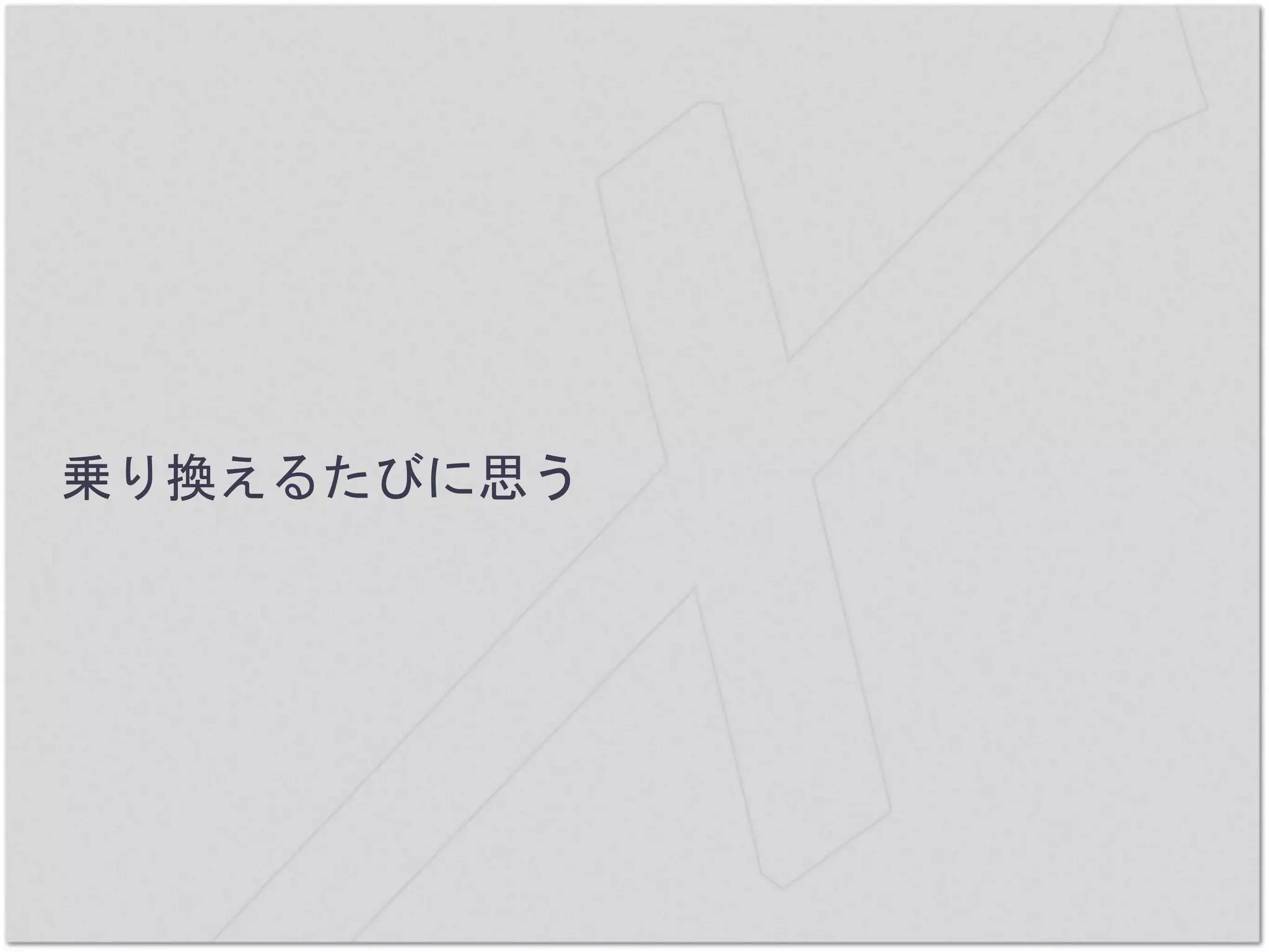 乗り換えるたびに思う
 