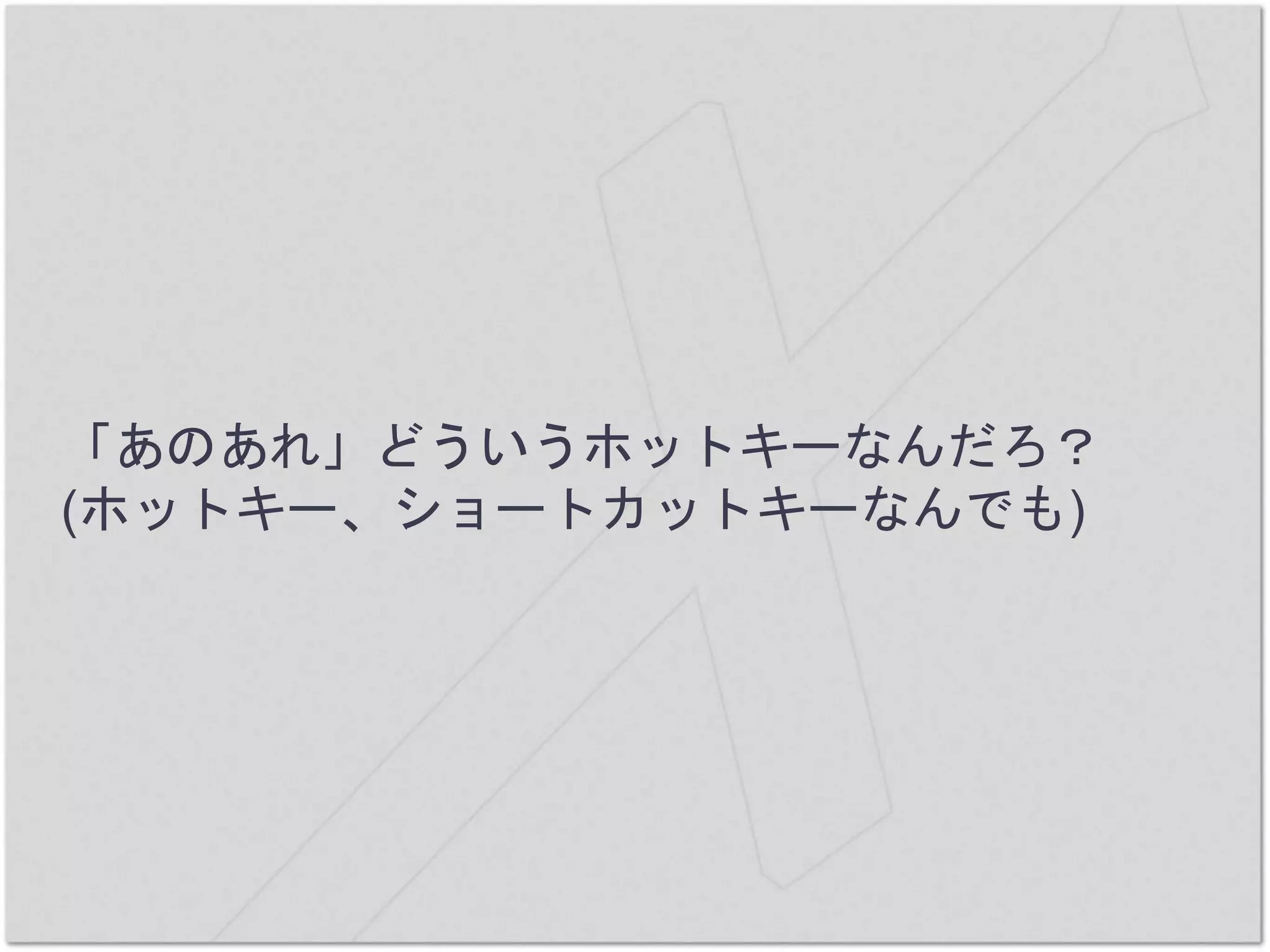 「あのあれ」どういうホットキーなんだろ？
(ホットキー、ショートカットキーなんでも)
 