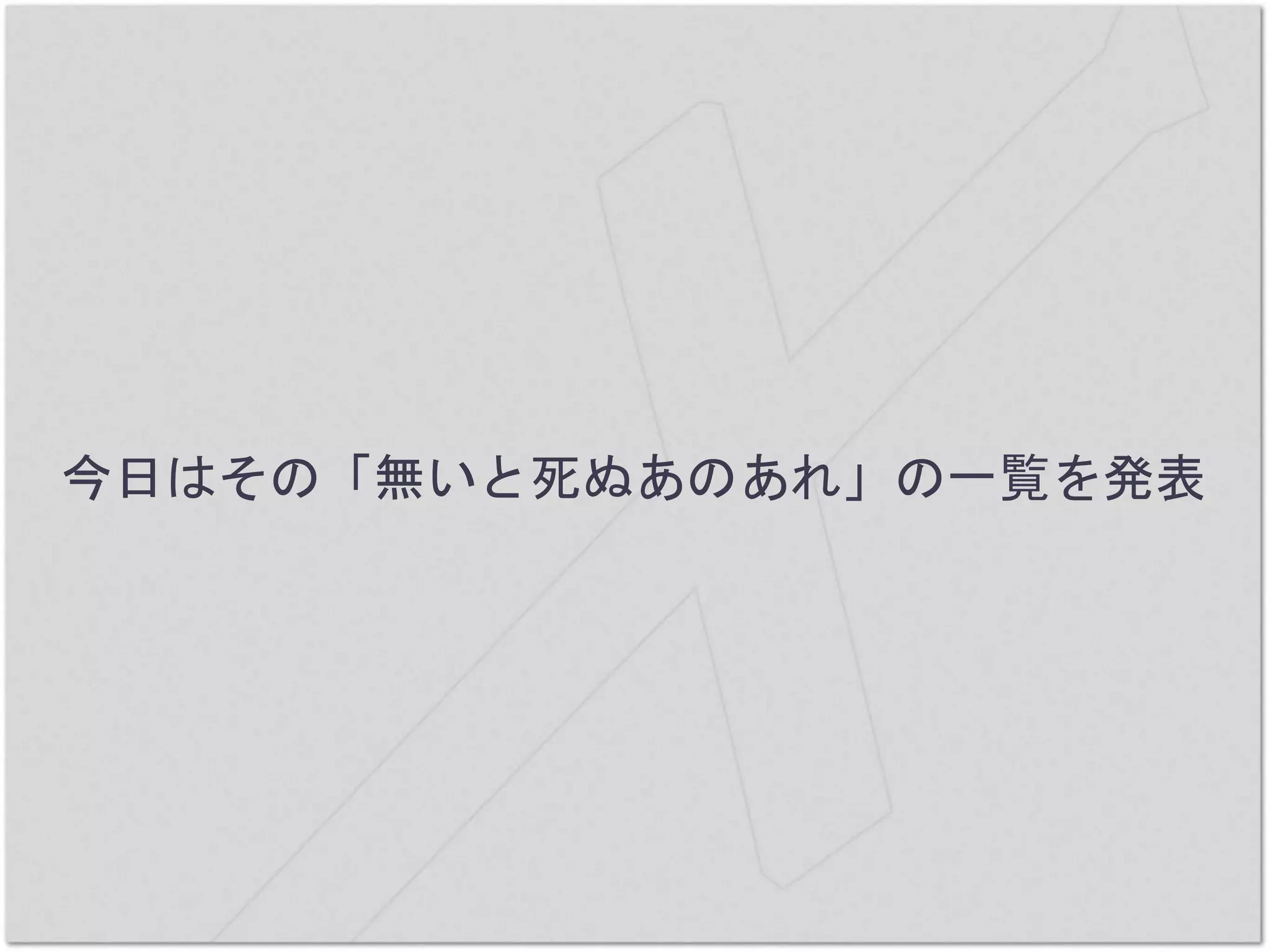 今日はその「無いと死ぬあのあれ」の一覧を発表
 
