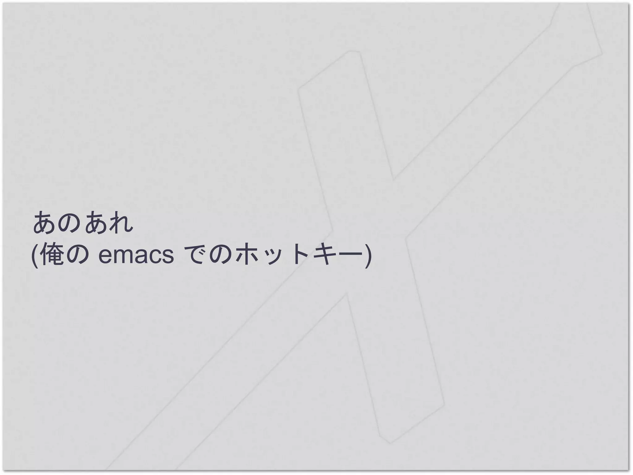 あのあれ
(俺の emacs でのホットキー)
 