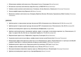• Облаштовано зовнішнє освітлення по вул. Незалежності до вул. Елеваторна (Віктор Іванченко)
• Встановлено додаткову освітлювальну опору біля входу до ЗОШ №35 (Віктор Іванченко)
• Замінено лампи вуличного освітлення на вул. Сосницька, Лугова, Бжеського, Липинського (Олександр Тимошенко)
• Знесено аварійні дерева по пр. Перемоги, 44 (Вадим Соколюк)
• Відновлено зовнішнє освітлення по вул. Комарова, Привітна, Волкова, Матчанова, Городнянська, Нініи Сагайдак (Олександр
Тимошенко)
ДОРОГИ:
• Зроблено ремонт та прокладання тротуару між школою №30 та будинками по вул. Всіхсвятська 12, 12а (Володимир Зуб)
• Зроблено ремонт та прокладання тротуару між школою №27 та будинками по вул. Рокоссовського, 14в, 14б (Володимир Зуб)
• Зроблено поточний ремонт дороги по вул. Кістяківських (Панфіловців) (Андрій Заїка)
• Зроблено капітальний ремонт міждворових проїздів, дворів та тротуарів за наступними адресами: вул. Рокоссовського, 12
корп. 1 та корп.2, 10а, 12а, 12б, 12в; вул. Захисників України, 3а, 7, 7а, 9а (Володимир Зуб)
• Відремонтовано дороги по вул. Нафтовиків, Андрусенка, Елеваторна (Віктор Іванченко)
• За рахунок коштів депутатського фонду, заасфальтовано частину вулиці Рахматуліна (Олександр Тимошенко)
• Облаштовано асфальтною крихтою вулиці 1-ша та 2-га Радіозаводська, провул. Романа Бжеського та тротуар на автобусній
зупинці «Слава Труду», а також встановлено ліхтаря на стовпі зупинки. (Олександр Тимошенко).
• Ініційовано ремонт дороги по вул. Корольова, ремонт буде виконано у 2017 році (Андрій Заїка)
• Заасфальтовано пішохідну доріжку біля будинку по вул. Пухова, 107 (Вадим Соколюк)
• Погоджено будівницто пішохідного переходу через вул. Шевченка біля вул. Механізаторів (Олександр Тимошенко)
• Зроблено поточний ремонт дороги по вул. Григорія Верьовки (Вадим Соколюк)
 