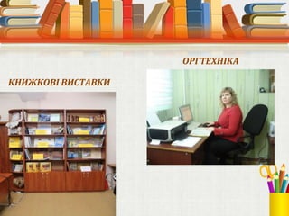 КНИЖКОВІ ВИСТАВКИ
ОРГТЕХНІКА
 