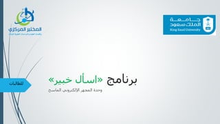 ‫برنامج‬«‫اسأل‬‫خبير‬»
‫الماسح‬ ‫اإللكتروني‬ ‫المجهر‬ ‫وحدة‬
‫للطالبات‬
 