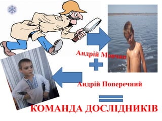 Андрій Поперечний
КОМАНДА ДОСЛІДНИКІВ
 
