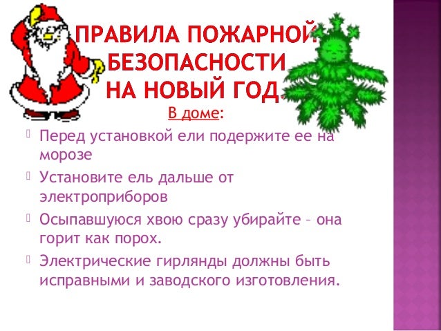 Безопасность В Новогодние Праздники