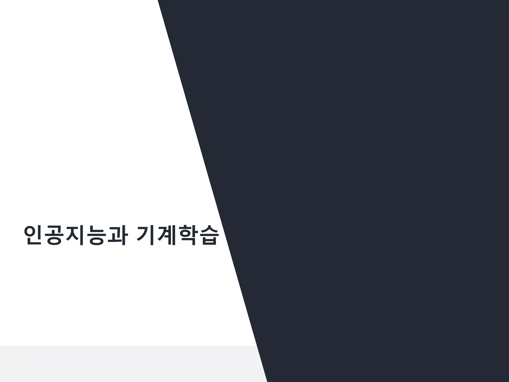 인공지능과 기계학습
 