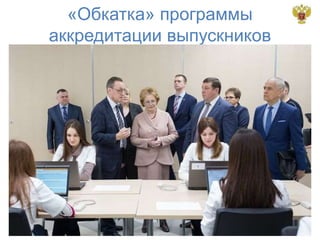 «Обкатка» программы
аккредитации выпускников
 