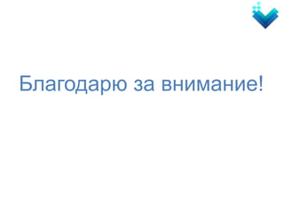 Благодарю за внимание!
 