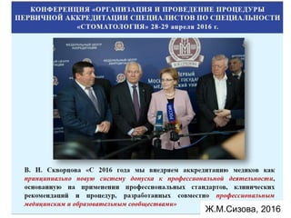 Ж.М.Сизова, 2016
 