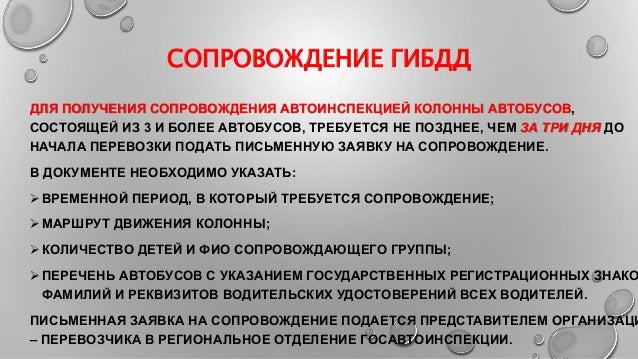 Сопровождение автомобильных колонн
