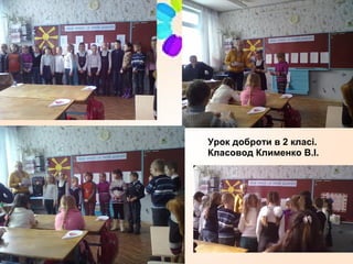 Урок доброти в 2 класі.
Класовод Клименко В.І.
 