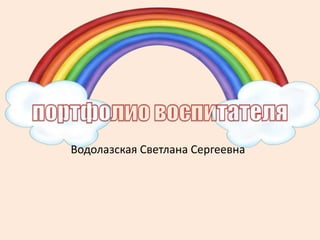 Водолазская Светлана Сергеевна
 