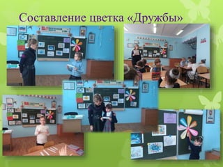Составление цветка «Дружбы»
 