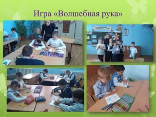 Игра «Волшебная рука»
 