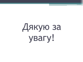 Дякую за
увагу!
 