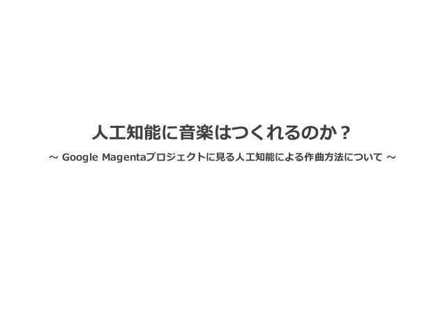 人工知能に音楽はつくれるのか Google Magentaプロジェクトに見る人工知能による作曲方法について