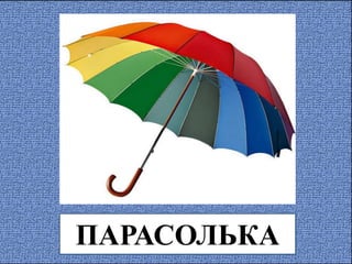 ПАРАСОЛЬКА
 