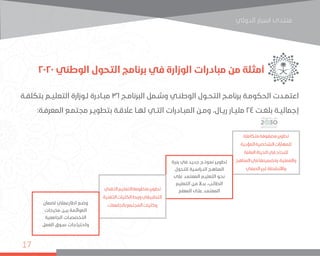 ‫اﻟﺪوﻟﻲ‬ ‫اﺳﺒﺎر‬ ‫ﻣﻨﺘﺪى‬
17
2020 ‫الوطني‬ ‫التحول‬ ‫برنامج‬ ‫في‬ ‫الوزارة‬ ‫مبادرات‬ ‫من‬ ‫أمثلة‬
‫ـة‬‫ـ‬‫بتكلف‬ ‫ـم‬‫ـ‬‫التعلي‬ ‫ـوزارة‬‫ـ‬‫ل‬ ‫ـادرة‬‫ـ‬‫مب‬ 36 ‫ـج‬‫ـ‬‫البرنام‬ ‫ـمل‬‫ـ‬‫وش‬ ‫ـي‬‫ـ‬‫الوطن‬ ‫ـول‬‫ـ‬‫التح‬ ‫ـج‬‫ـ‬‫برنام‬ ‫ـة‬‫ـ‬‫الحكوم‬ ‫ـدت‬‫ـ‬‫اعتم‬
:‫ـة‬‫ـ‬‫المعرف‬ ‫ـع‬‫ـ‬‫مجتم‬ ‫ـر‬‫ـ‬‫بتطوي‬ ‫ـة‬‫ـ‬‫عالق‬ ‫ـا‬‫ـ‬‫له‬ ‫ـي‬‫ـ‬‫الت‬ ‫ـادرات‬‫ـ‬‫المب‬ ‫ـن‬‫ـ‬‫وم‬ ،‫ـال‬‫ـ‬‫ري‬ ‫ـار‬‫ـ‬‫ملي‬ 24 ‫ـت‬‫ـ‬‫بلغ‬ ‫ـة‬‫ـ‬‫إجمالي‬
‫متكاملة‬‫مصفوفة‬‫تطوير‬
‫المؤدية‬‫الشخصية‬‫للمهارات‬
‫العامة‬‫الحياة‬‫في‬‫للنجاح‬
‫المناهج‬‫في‬‫وتضمينها‬،‫والعملية‬
‫الصفي‬‫غير‬‫واألنشطة‬
‫التقني‬‫التعليم‬‫منظومة‬‫تطوير‬
‫التقنية‬‫الكليات‬‫وربط‬‫التطبيقي‬
‫بالجامعات‬‫المجتمع‬‫وكليات‬
‫بنية‬ ‫في‬ ‫ـد‬‫ـ‬‫جدي‬ ‫ـوذج‬‫ـ‬‫نم‬ ‫ـر‬‫ـ‬‫تطوي‬
‫للتحول‬ ‫ـية‬‫ـ‬‫الدراس‬ ‫ـج‬‫ـ‬‫المناه‬
‫على‬ ‫ـد‬‫ـ‬‫المعتم‬ ‫ـم‬‫ـ‬‫التعلي‬ ‫ـو‬‫ـ‬‫نح‬
‫التعليم‬ ‫ـن‬‫ـ‬‫م‬ ً‫ال‬‫بد‬ ،‫ـب‬‫ـ‬‫الطال‬
‫المعلم‬ ‫ـى‬‫ـ‬‫عل‬ ‫ـد‬‫ـ‬‫المعتم‬
‫لضمان‬ ‫اطارعملي‬ ‫ـع‬‫ـ‬‫وض‬
‫مخرجات‬ ‫ـن‬‫ـ‬‫بي‬ ‫ـة‬‫ـ‬‫الموائم‬
‫الجامعية‬ ‫ـات‬‫ـ‬‫التخصص‬
‫العمل‬ ‫ـوق‬‫ـ‬‫س‬ ‫واحتياجات‬
 