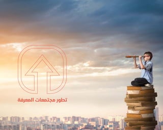 ‫اﻟﺪوﻟﻲ‬ ‫اﺳﺒﺎر‬ ‫ﻣﻨﺘﺪى‬
5
‫المعرفة‬ ‫مجتمعات‬ ‫تطور‬
 