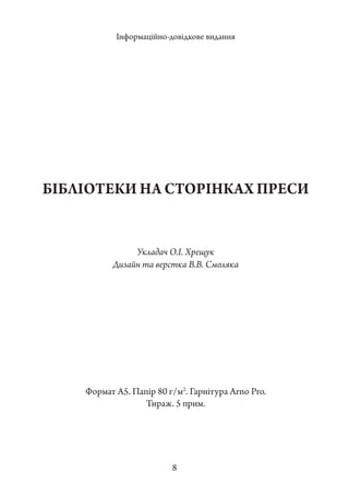 8
Укладач О.І. Хрещук
Дизайн та верстка В.В. Смоляка
Інформаційно-довідкове видання
Формат А5. Папір 80 г/м2
. Гарнітура Arno Pro.
Тираж. 5 прим.
БІБЛІОТЕКИ НА СТОРІНКАХ ПРЕСИ
 