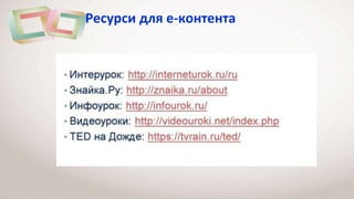 Ресурси для е-контента
 
