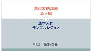 導入編 法学入門 サンプルレジュメ | PPTX