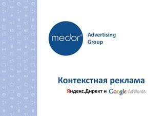 Контекстная реклама
Яндекс.Директ и
 