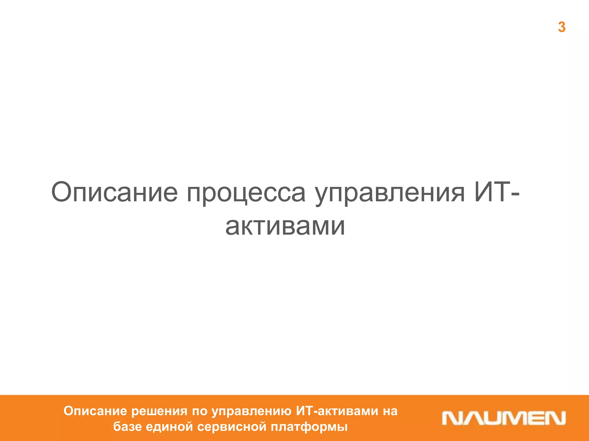 Описание процесса управления ИТ-
активами
3
Описание решения по управлению ИТ-активами на
базе единой сервисной платформы
 