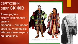 геродот про скіфів | PPT