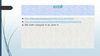 न्दभय
 http://dwarkaparichay.blogspot.in/2013_10_01_archive.html
 https://hi.wikipedia.org/wiki/%E0%A4%B5%E0%A5%87%E0%A4%A6
 दहंदी निनीत पाठ्यपुस्तक के छंद प्रकिि े
 