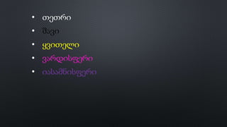 • თეთრი
• შავი
• ყვითელი
• ვარდისფერი
• იასამნისფერი
 