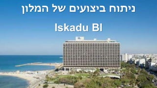 ‫המלון‬ ‫של‬ ‫ביצועים‬ ‫ניתוח‬
Iskadu BI
 