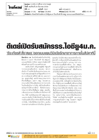 ปีที่: 21 ฉบับที่: 7357
วันที่: พฤหัสบดี 29 ธันวาคม 2559
Section: X-CITE/การศึกษา/สาธารณสุข
หน้า: 4(บนขวา)
หัวข้อข่าว: ดีเ...