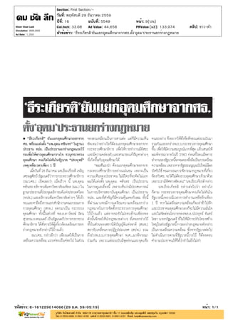 ปีที่: 16 ฉบับที่: 5549
วันที่: พฤหัสบดี 29 ธันวาคม 2559
Section: First Section/-
หน้า: 9(บน)
หัวข้อข่าว: 'ธีระเกียรติ'ยัน...