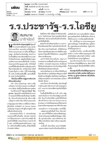 ปีที่: 39 ฉบับที่: 14172
วันที่: พฤหัสบดี 29 ธันวาคม 2559
Section: ประชาชื่น/กระแสทรรศน์
หน้า: 16(บน)
คอลัมน์: สมหมาย ปาริ...