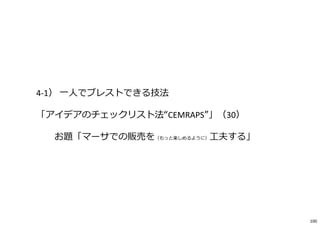 4-1） 一人でブレストできる技法
「アイデアのチェックリスト法“CEMRAPS”」（30）
お題「マーサでの販売を（もっと楽しめるように）工夫する」
100
 