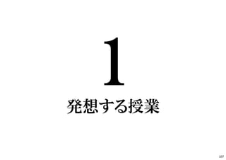 発想する授業
107
 