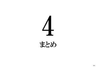 まとめ
141
 