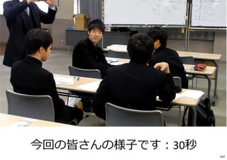 162
今回の皆さんの様⼦です︓30秒
 