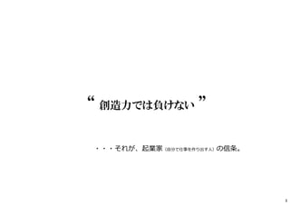 “ 創造力では負けない ”
・・・それが、起業家（⾃分で仕事を作り出す人）の信条。
3
 