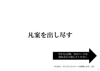 凡案を出し尽す
今から2分間、次のページを
読めるだけ読んでください
（そのあと、ザックリしたイメージを解説します。3分）
32
 