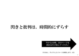 閃きと批判は、時間的にずらす
今から2分間、次のページを
読めるだけ読んでください
（そのあと、ザックリしたイメージを解説します。3分）
41
 