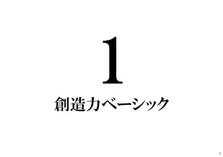 創造力ベーシック
7
 