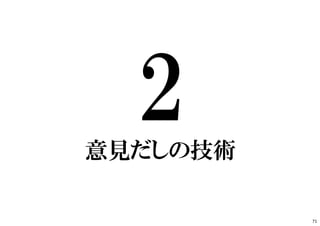 意見だしの技術
71
 