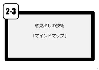 意⾒出しの技術
「マインドマップ」
2-3
79
 