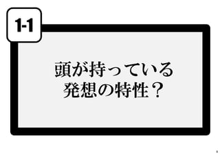 1-1
頭が持っている
発想の特性？
8
 