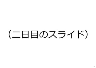 92
（⼆日目のスライド）
 