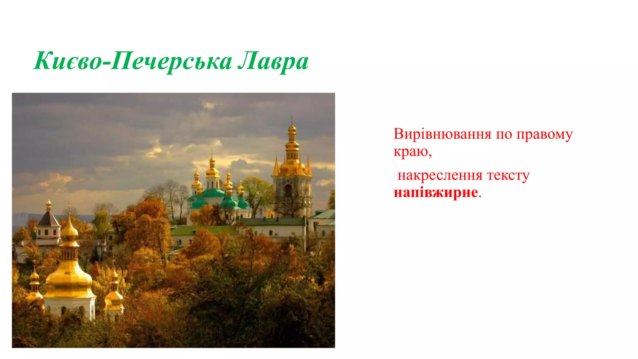 Києво-Печерська Лавра
Вирівнювання по правому
краю,
накреслення тексту
напівжирне.
 