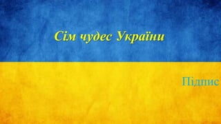 Сім чудес України
Підпис
 