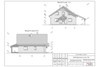 GSPublisherEngine 0.3.100.98
Проверил
Н.контр.
Стадия Лист Листов
П
Лист ДатаПодпись№док.Изм. Кол.уч
Разработал
Лысюк
Вишневский
02
Фасад в осях 1-3. Фасад в осях В-А
Индивидуальный жилой дом
Концептуальный проект
односемейного жилого домаИльяшенко
Архитектурные решения
-0,0500,000
3,550
7,890
0,900
2,630
В Б А
2,400
2,850
3,900
-0,500
8,390
-0,500
3,550
0,000
2,400
7,890
0,900
-0,050
3,900
5,300
2,090
2,150
8,390
1 2 3
Фасад в осях В-А
Фасад в осях 1-3
 